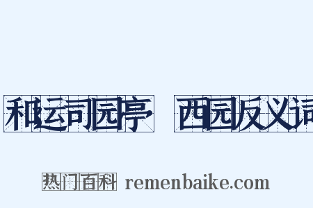 和运司园亭·西园反义词是什么意思的图片